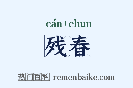 残春是什么意思的图片